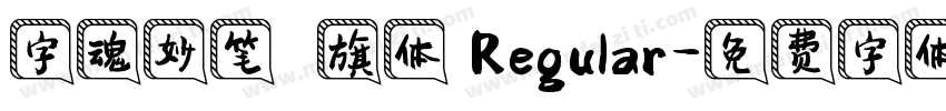 字魂妙笔瑄旗体 Regular字体转换